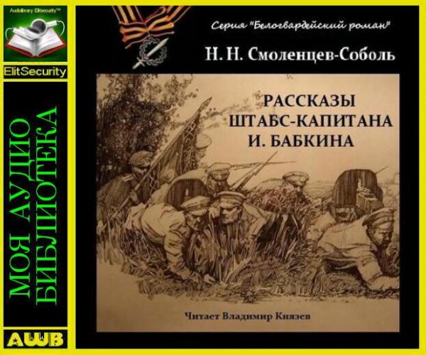 Рассказы штабс-капитана Бабкина