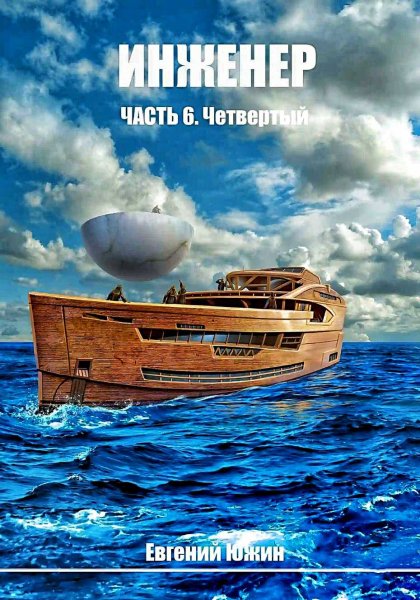 Инженер 6. Четвертый