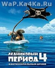 Ice Age 4 Continental Drift