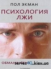 Психалогия лжи