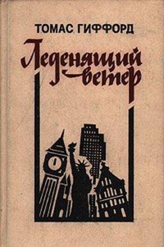 Gifford Ledenyashchiy-veter RuLit Me 510382