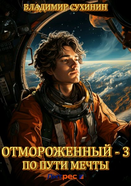 Сухинин Владимир. Отмороженный. Трилогия