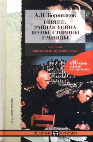 Берлин: тайная война по обе стороны границы (2009)