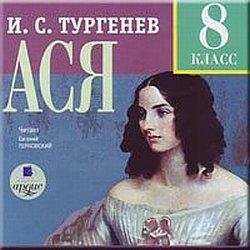 Иван Тургенев - Ася