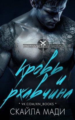 КРОВЬ И РЖАВЧИНА .Скайла Мади