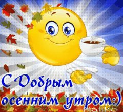 tmp С добрым утром1539113361