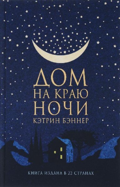 Кэтрин Бэннер - Дом на краю ночи.part 2