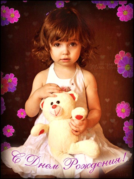 С Днём Рождения!