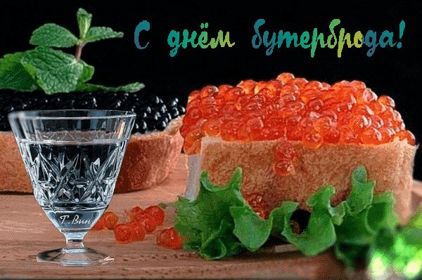 Анимированная открытка с днём бутерброда