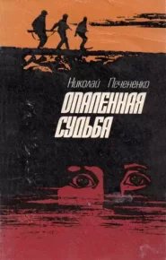 Pechenenko Opalyonnaya sudba 0fc2be 679119