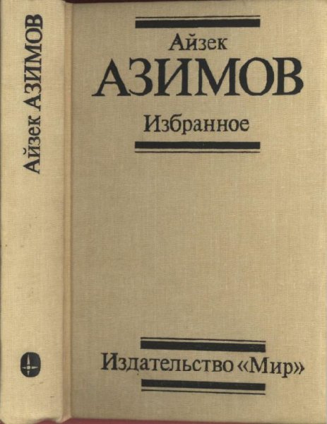Азимов. Избранное