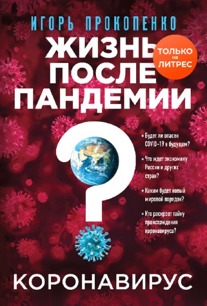 Коронавирус. Жизнь после пандемии - Игорь Прокопенко