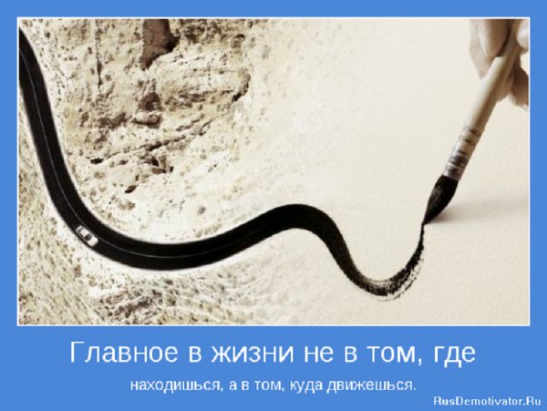 Главное в жизни...