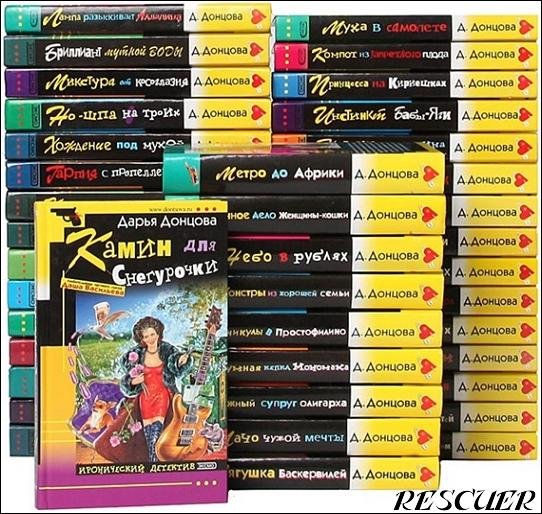 Дарья Донцова [72 книги] (2000-2025) FB2