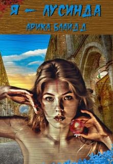 Я~Лусинда