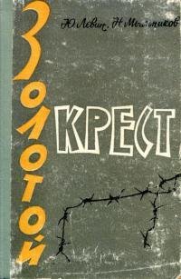 Золотой крест