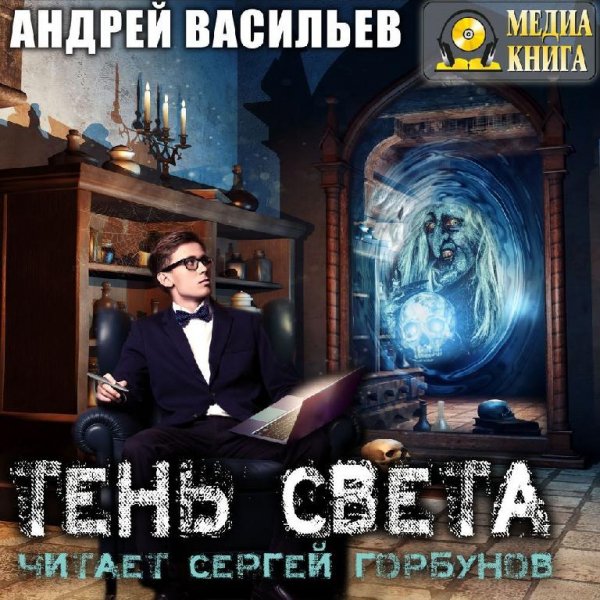 Васильев.Тень Света