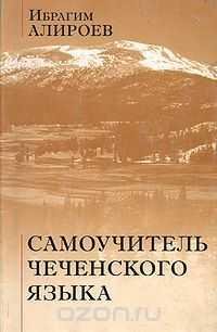 Самоучитель чеченского языка