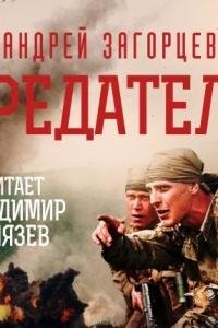 Предатели. Загорцев Андрей