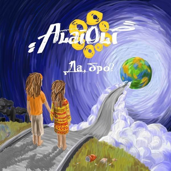 Alai Oli - Не Будет Войны