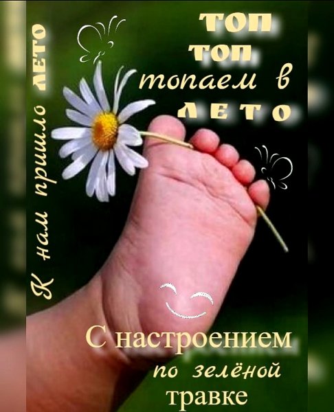 Топаем в ЛЕТО..