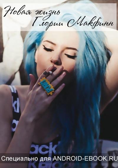 Олеся Куприна - Новая жизнь Глории Макфинн
