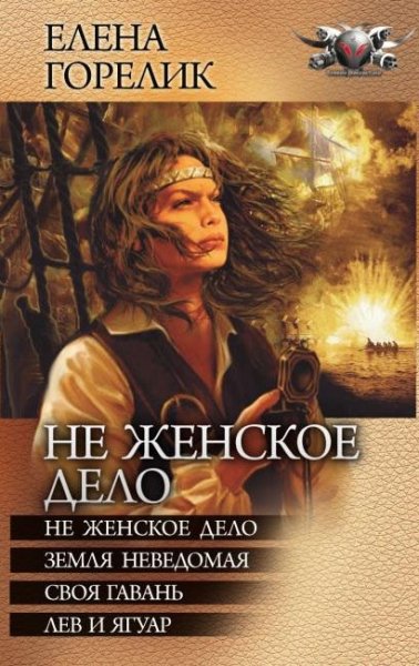 Горелик. Цикл Не женское дело