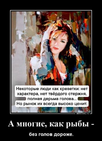 Многие, как рыбы, без голов - дороже...