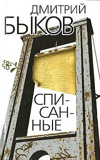 Быков - Списанные