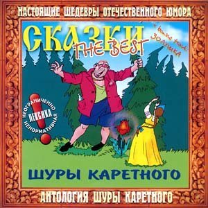 Шура Каретный - Руслан и Людмила. ..2 часть