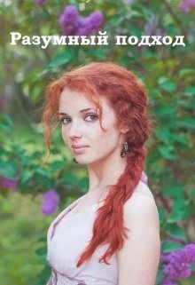 Буланова Юлия Разумный подход (2018)