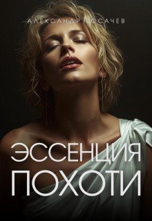 Косачев Александр Эссенция похоти (2026)