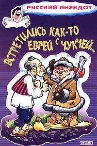 Sbornik - Vstretilisq kak-to evrej s chu