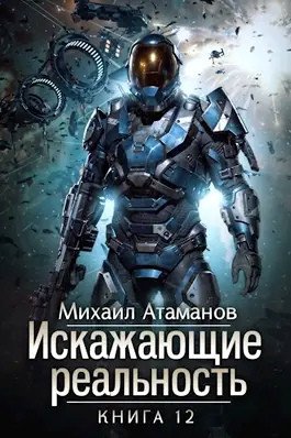 Михаил Атаманов Искажающие Реальность-12