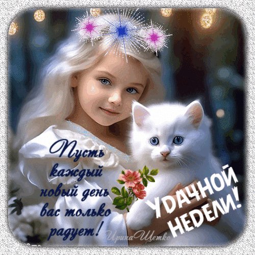 Анимированная открытка удачной недели