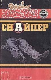 Снайпер- Чейз