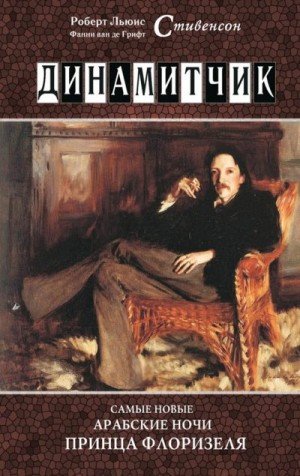 Самые новые арабские ночи принца Флоризел...