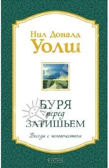 Буря перед затишьем