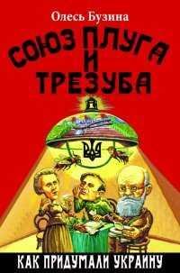 Союз плуга и трезуба Как придумали Украину