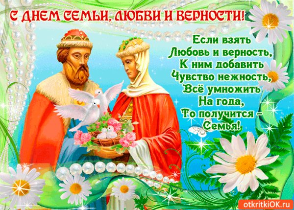 С днем семьи любви и верности!