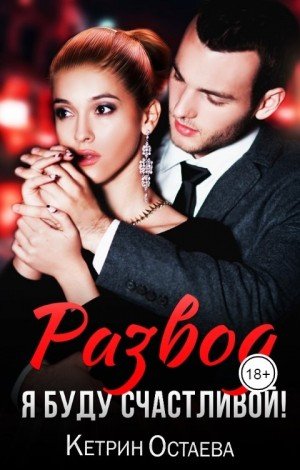 Остаева Кетрин Развод. Я буду счастливой! (2025)