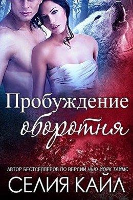 Селия Кайл.Пробуждение оборотня