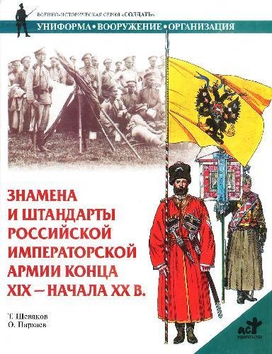 Знамена и штандарты Российской армии
