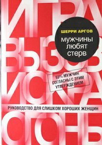 Аргов. Мужчины любят стерв