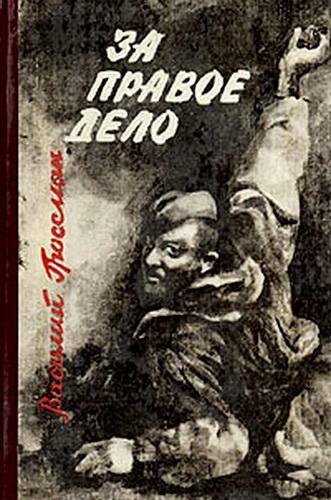 За правое дело 1