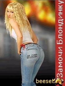 Замочи блондинку