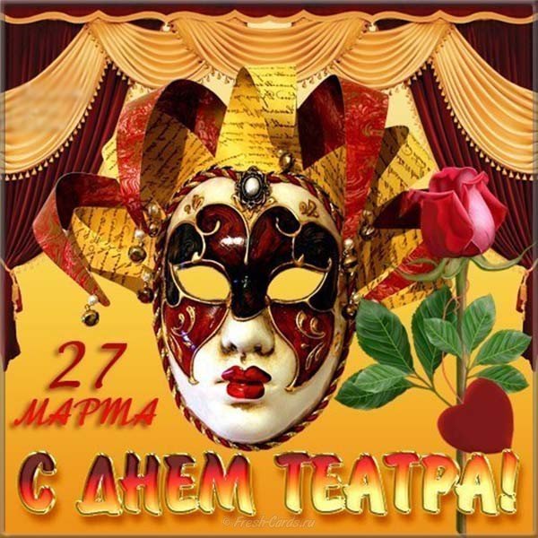 Открытка 27 марта с днём театра