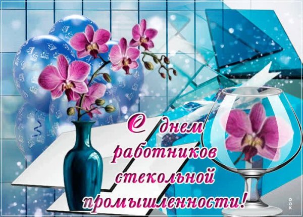 Открытка с днем работников стекольной