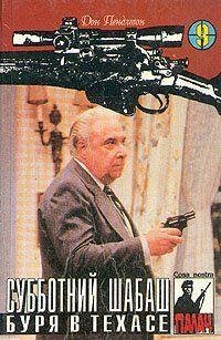 18 ДОН ПЕНДЛТОН [ БУРЯ В ТЕХАСЕ ]