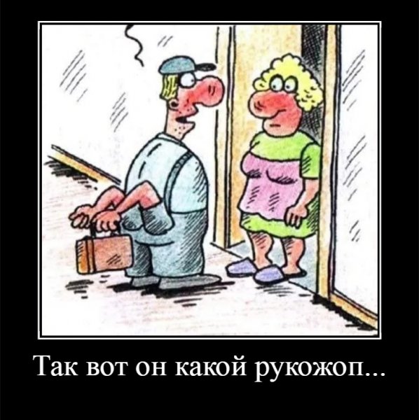 Вот такой он рукожоп